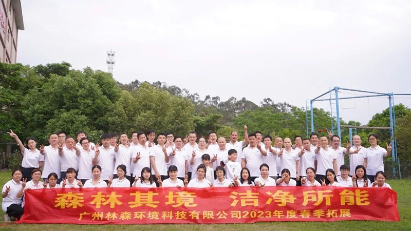 廣州林森環(huán)境科技有限公司