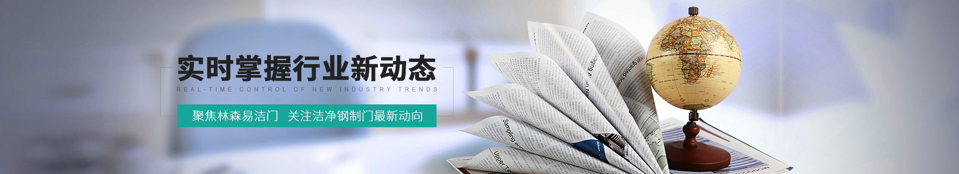 聚焦林森易潔門(mén)，關(guān)注潔凈鋼制門(mén)最新動(dòng)向