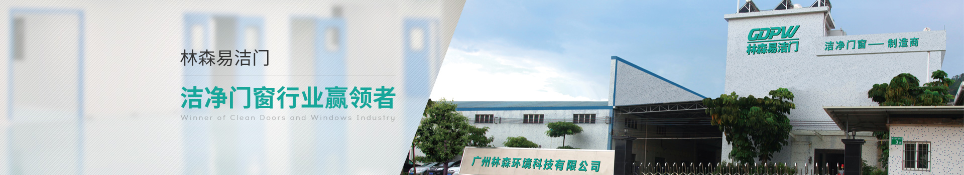 林森易潔門-潔凈門窗行業(yè)贏領者